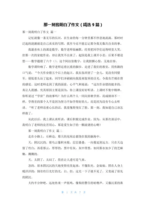 那一刻我明白了作文(精选9篇)