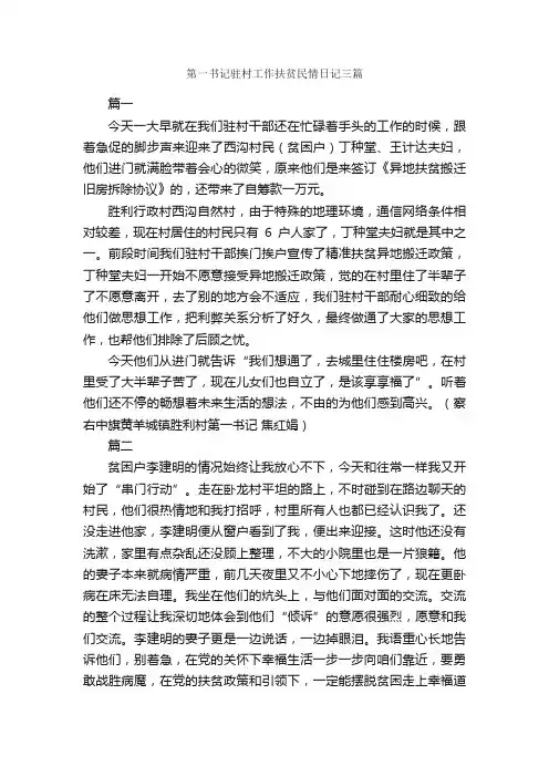 第一书记驻村工作扶贫民情日记三篇_日记作文