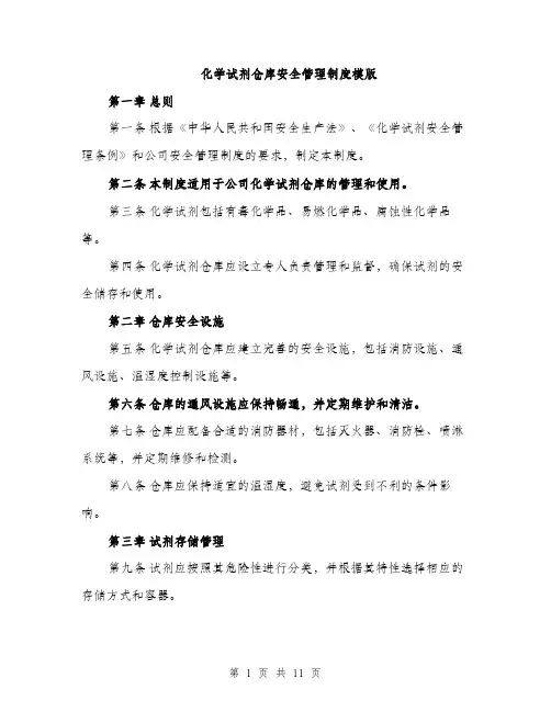 化学试剂仓库安全管理制度模版（四篇）