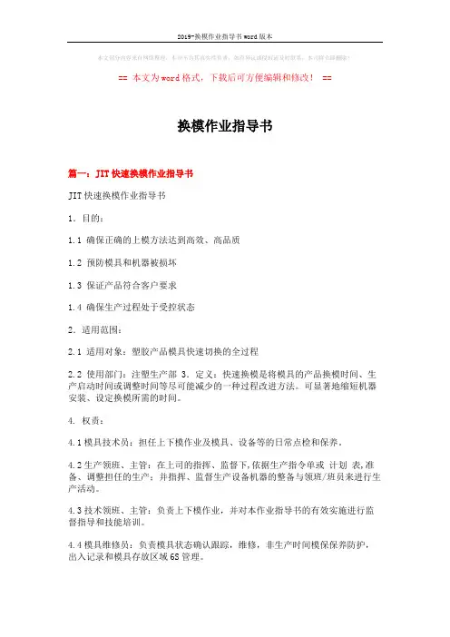 2019-换模作业指导书word版本 (6页)