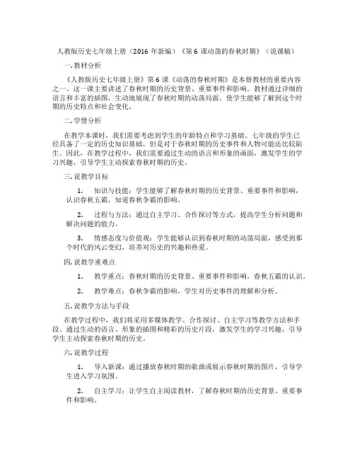 人教版历史七年级上册(2016年新编)《第6课动荡的春秋时期》(说课稿)