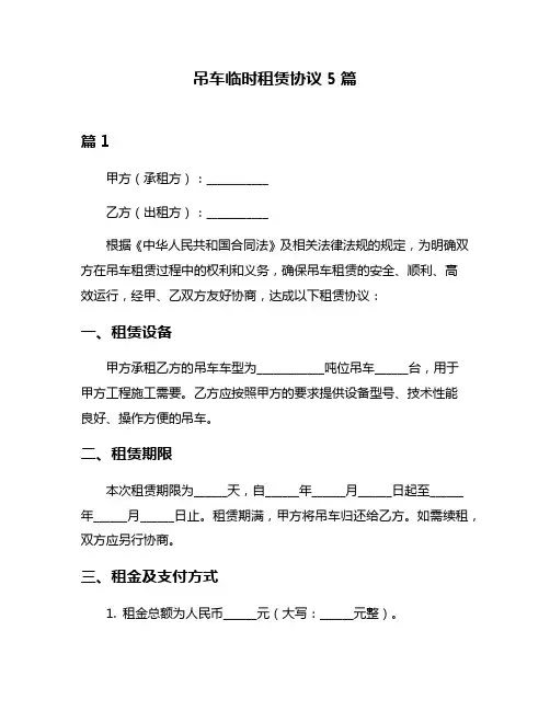 吊车临时租赁协议5篇