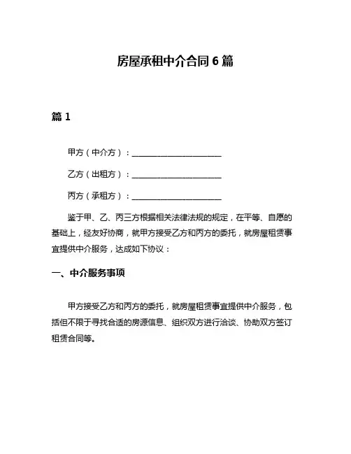 房屋承租中介合同6篇