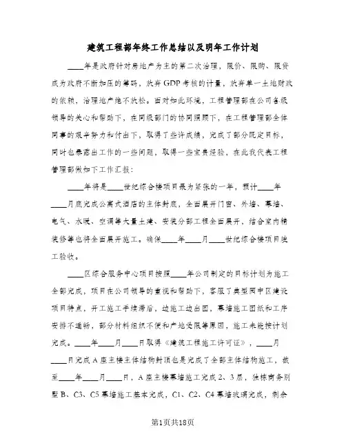 建筑工程部年终工作总结以及明年工作计划(四篇)