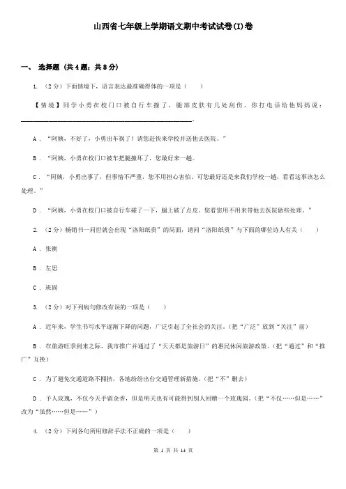 山西省七年级上学期语文期中考试试卷(I)卷