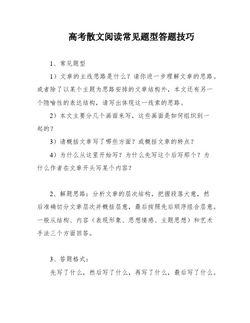高考散文阅读常见题型答题技巧