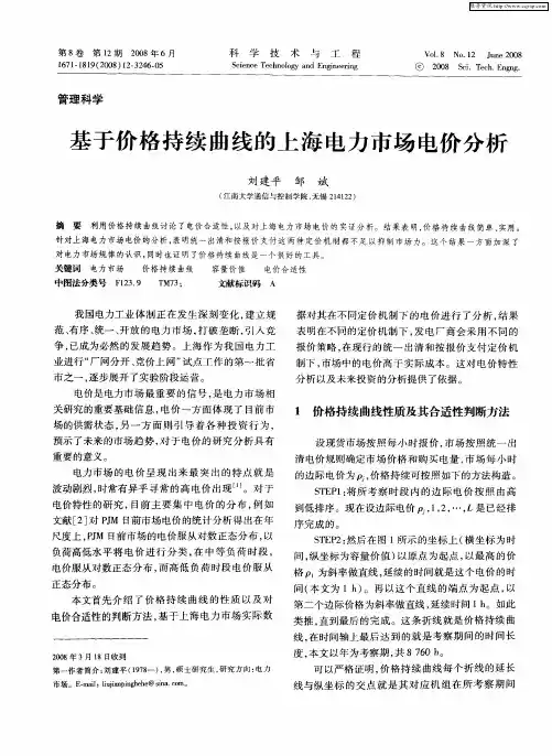 基于价格持续曲线的上海电力市场电价分析