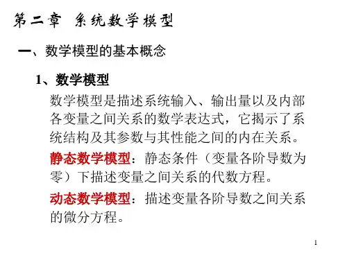 机械工程控制基础-系统数学模型