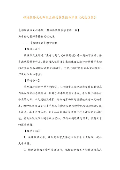 部编版语文七年级上册动物笑谈导学案(优选3篇)