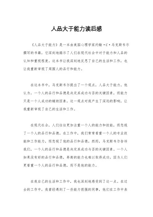 人品大于能力读后感