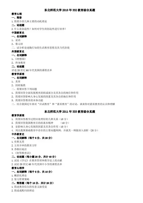 东北师范大学333教育综合考研真题
