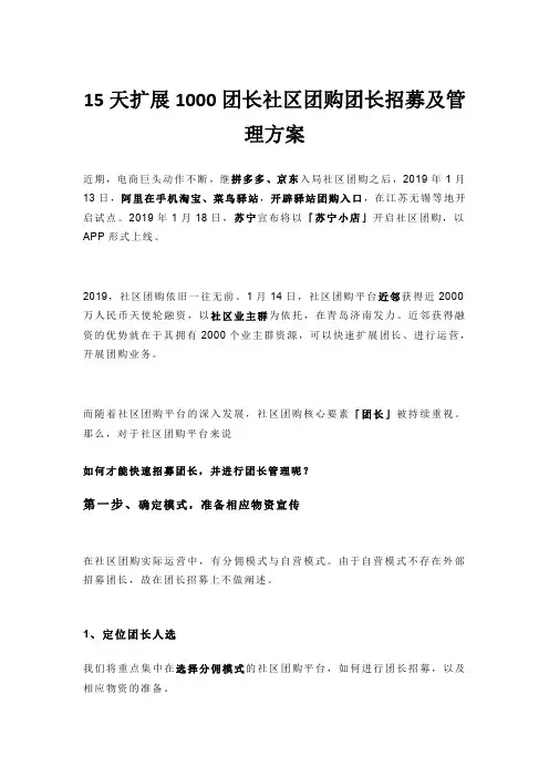 15天扩展1000团长社区团购团长招募及管理方案