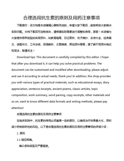 合理选用抗生素的原则及用药注意事项