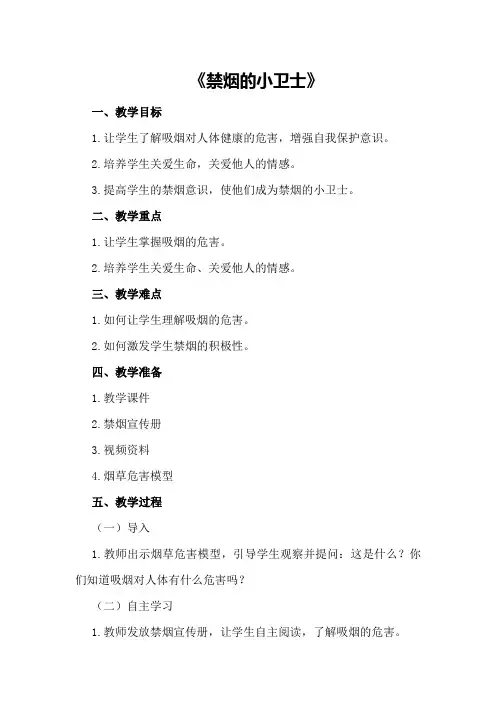 大班健康教育活动教案《禁烟的小卫士》