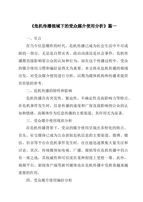 《2024年危机传播视域下的受众媒介使用分析》范文