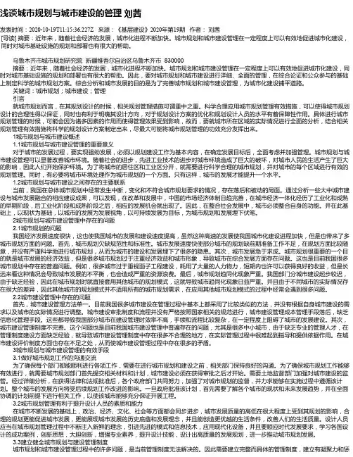 浅谈城市规划与城市建设的管理  刘茜