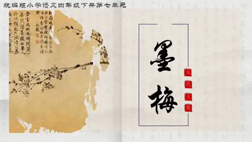 古诗三首-墨梅ppt课件