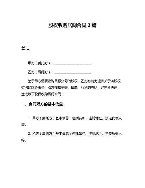 股权收购居间合同2篇