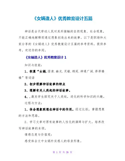 《女娲造人》优秀教案设计五篇