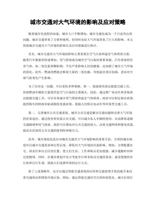 城市交通对大气环境的影响及应对策略