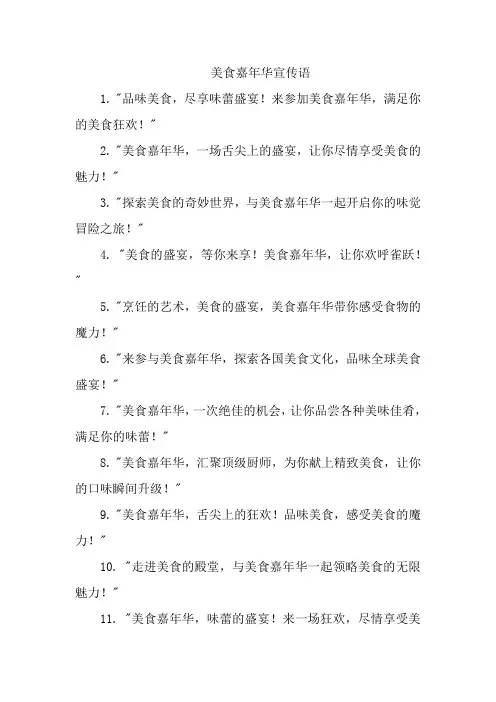 美食嘉年华宣传语