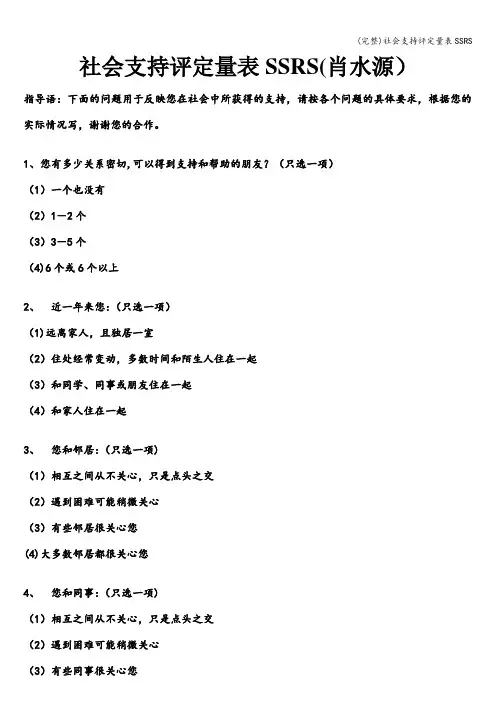 (完整)社会支持评定量表SSRS