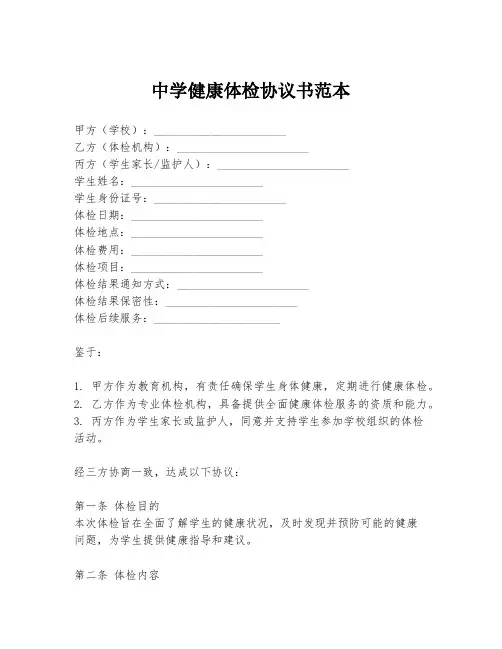 中学健康体检协议书范本