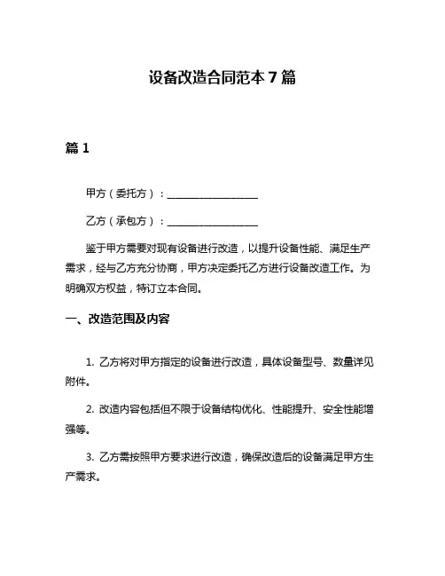 设备改造合同范本7篇