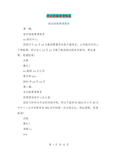 培训班缺席请假条(完整版)
