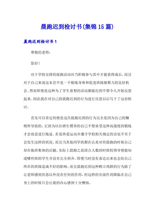 晨跑迟到检讨书(集锦15篇)