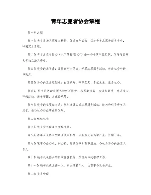 青年志愿者协会章程