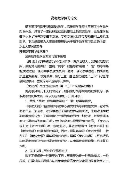 高考数学复习论文