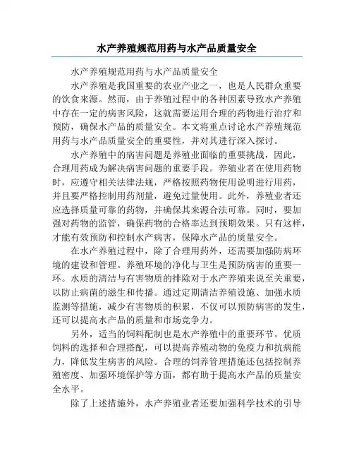水产养殖规范用药与水产品质量安全