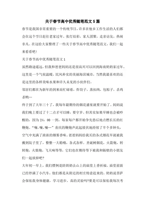关于春节高中优秀随笔范文5篇