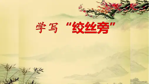 五年级上册书法课件-第6课 绞丝旁 北师大版(共23张PPT)