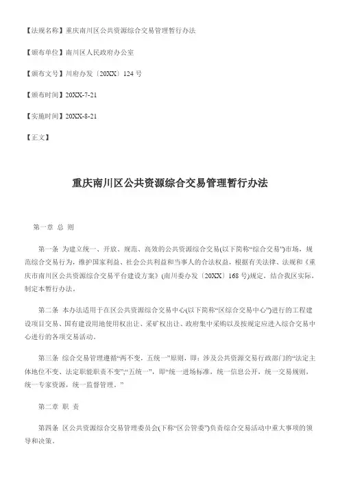 管理制度-重庆南川区公共资源综合交易管理暂行办法 精品