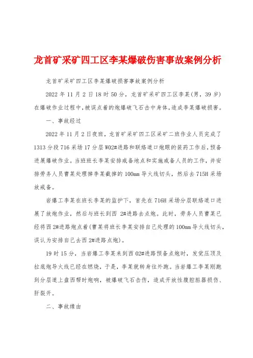 龙首矿采矿四工区李某爆破伤害事故案例分析