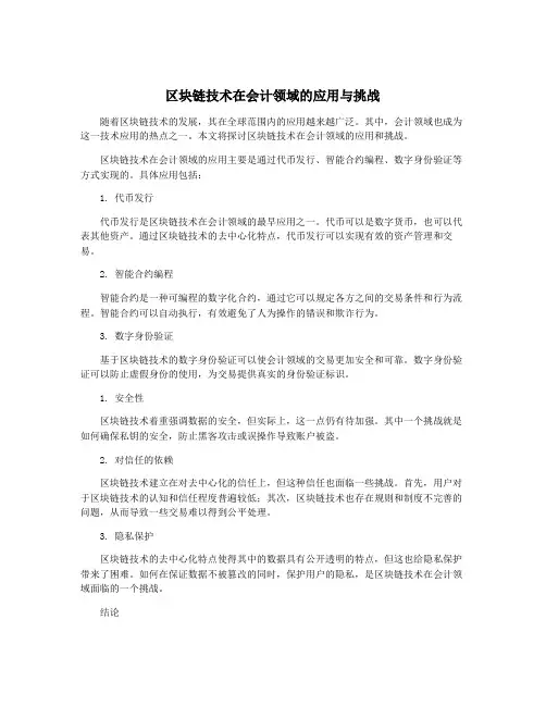 区块链技术在会计领域的应用与挑战