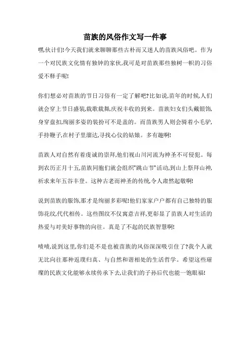 苗族的风俗作文写一件事
