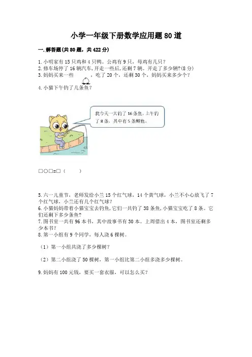 小学一年级下册数学应用题80道附完整答案(有一套)