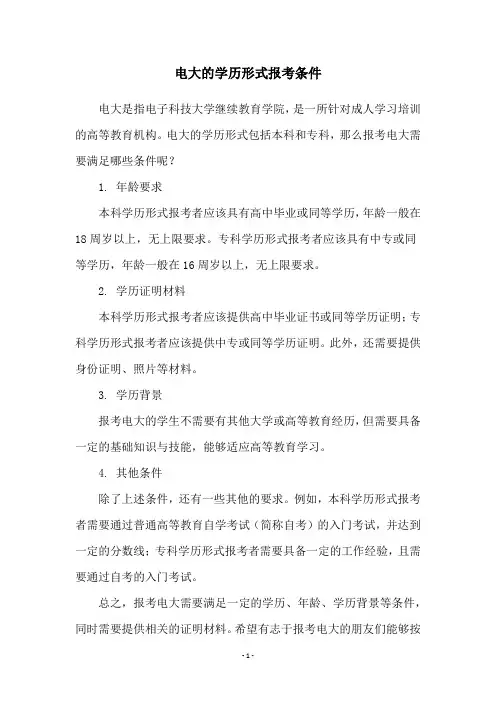 电大的学历形式报考条件