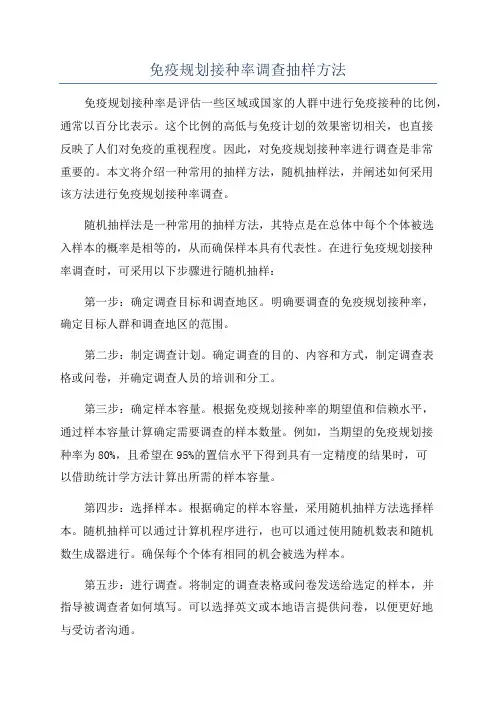 免疫规划接种率调查抽样方法