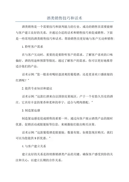 酒类销售技巧和话术