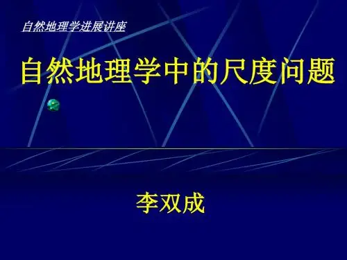 [精品]自然地理学中的尺度问题