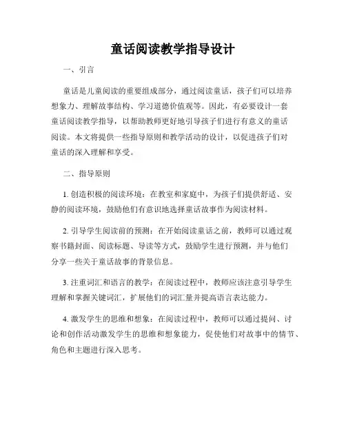 童话阅读教学指导设计