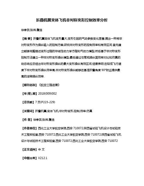 折叠机翼变体飞机非对称变形控制效率分析