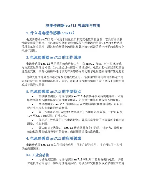 电流传感器acs712的原理与应用