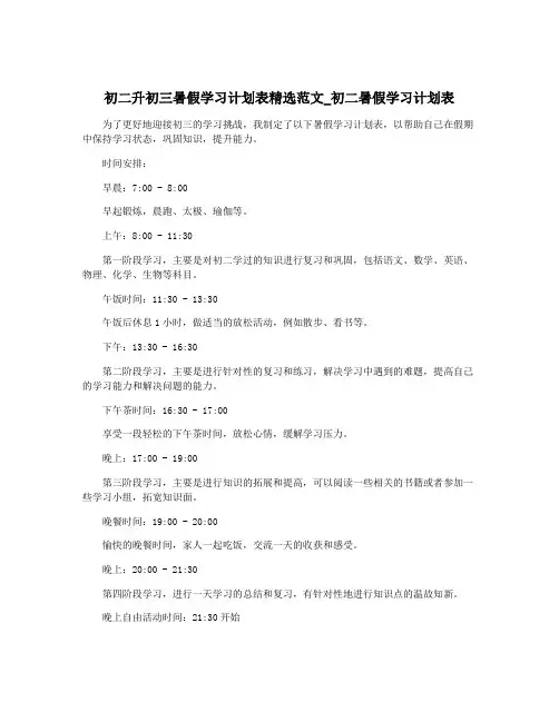 初二升初三暑假学习计划表精选范文_初二暑假学习计划表