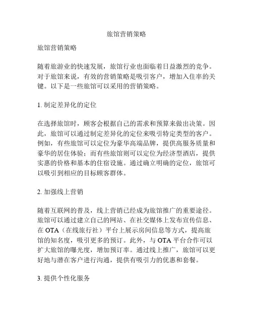 旅馆营销策略
