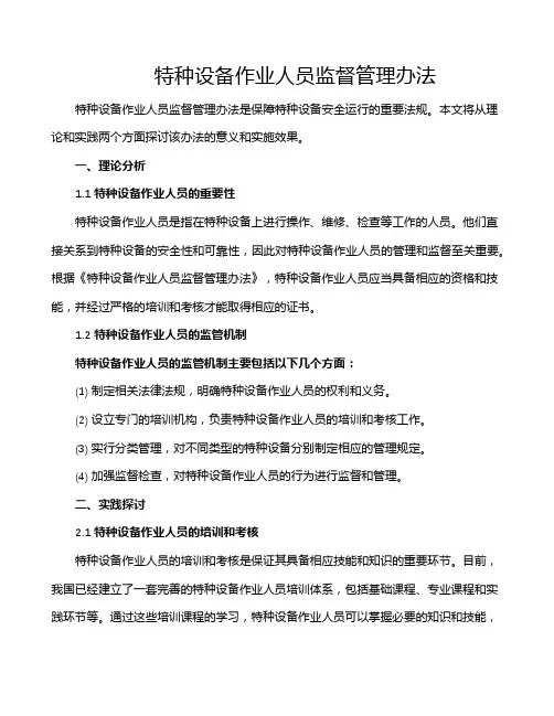特种设备作业人员监督管理办法